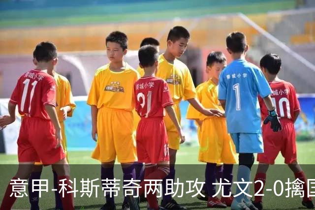 意甲-科斯蒂奇两助攻 尤文2-0擒国际米兰夺4连胜