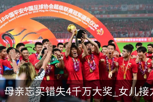 母亲忘买错失4千万大奖 女儿接力守号终揽684万