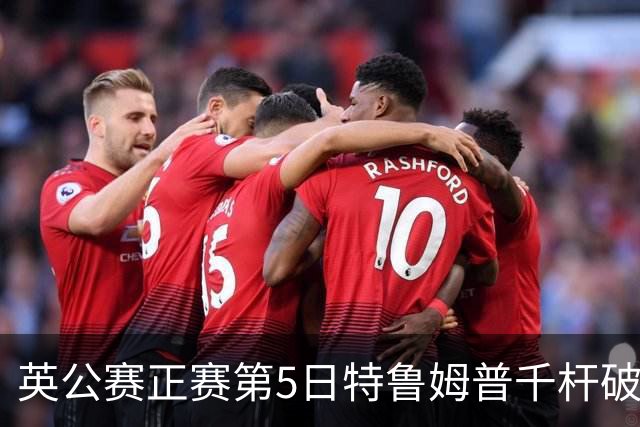 英公赛正赛第5日特鲁姆普千杆破百 3种子晋级4强
