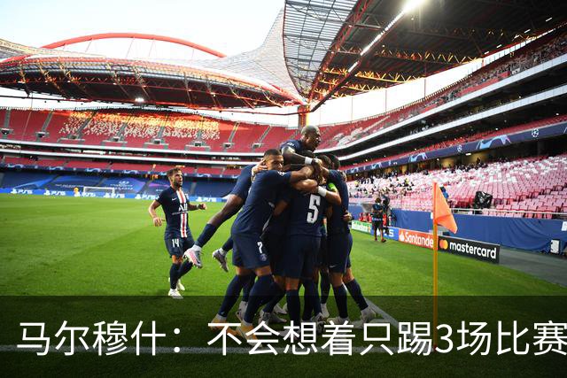 马尔穆什：不会想着只踢3场比赛，埃及人民会为我和萨拉赫而自豪